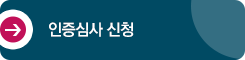 인증심사신청